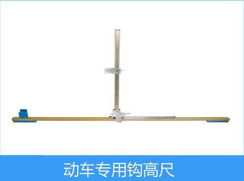 襄陽(yáng)聯(lián)杰 動(dòng)車鉤高尺 鐵路動(dòng)車專用量具 廠家直銷
