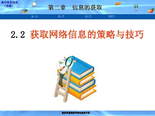 高中信息技術教材 獲取網(wǎng)絡信息的策略與技巧