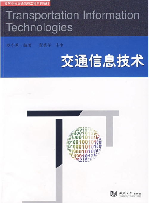 交通信息技術的發(fā)展與應用