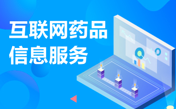 互聯(lián)網(wǎng)藥品信息服務資格證書申請辦理條件與流程