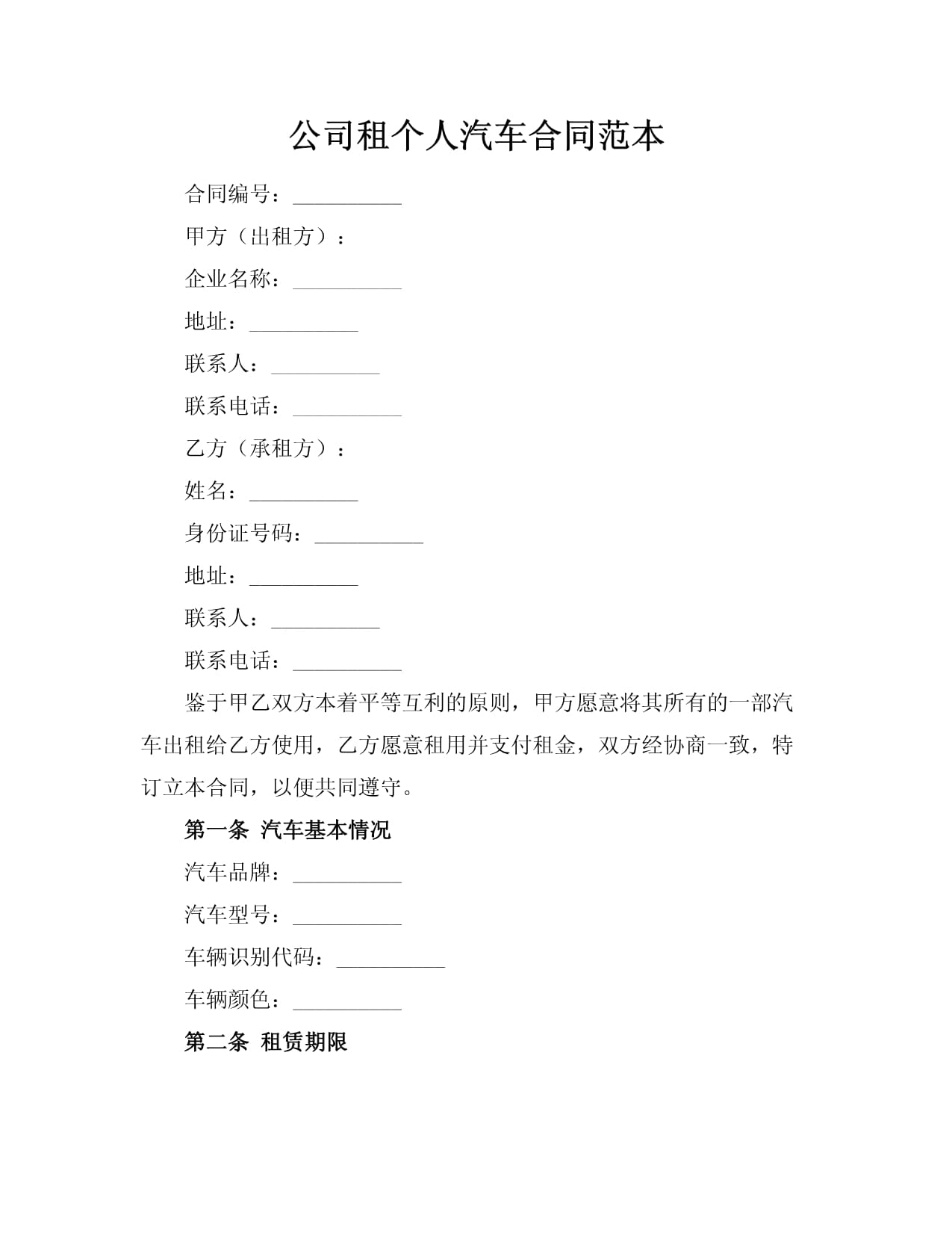 公司租個人汽車合同范本 合法合規的汽車出租協議